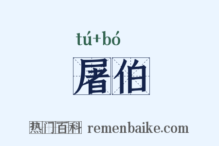 屠伯是什么意思的图片